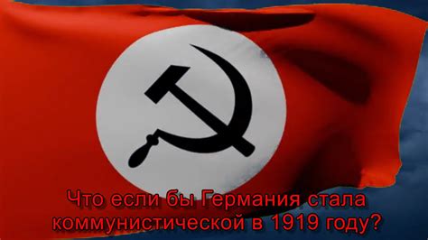 Что если бы Германия стала коммунистической в 1919 году? - YouTube