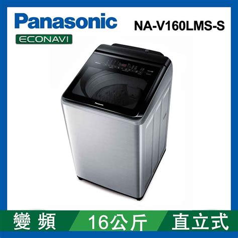 Panasonic國際牌 16公斤 變頻直立式洗衣機 Na V160lms S 不銹鋼 變頻16kg以上 Yahoo奇摩購物中心