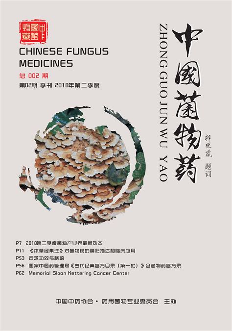 中国菌物医药杂志第二期北京千菌方菌物科学研究院