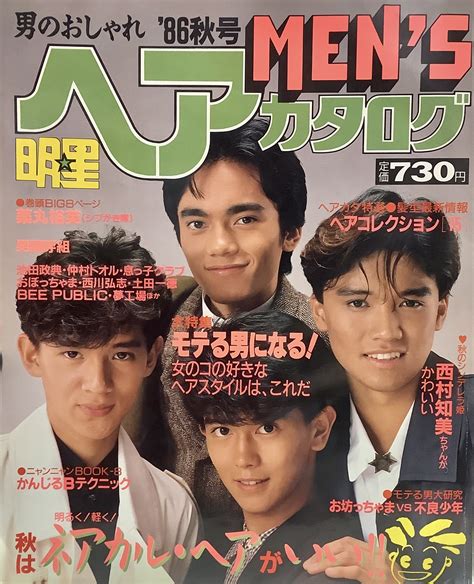 男のおしゃれ 明星ヘアカタログmens 86秋号 Vol11 表紙特集男闘呼組 薬丸裕英シブがき隊西村知美陣内孝則仲村