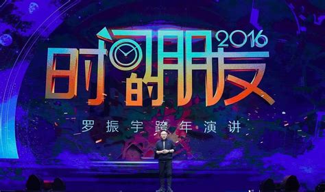 罗振宇《时间的朋友》跨年演讲精简版：2017年的5大趋势与变化 论道 创业选址招商融资并购上市 策牛网