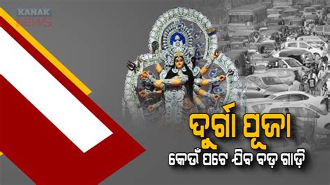 Know The Traffic Restrictions For Durga Puja In Bhubaneswar YouTube