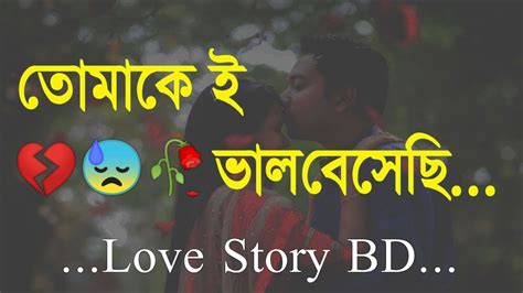 তোমাকে ভালোবাসি সারাজীবন ভালোবাসবো । Love Story Bd Sad Love Story