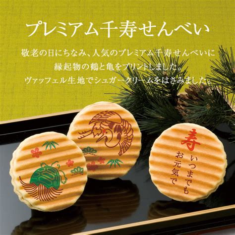 敬老の日 プレミアム千寿せんべい 8枚入 通販 京菓子處 鼓月 京都からこだわりの和菓子をお届け致します