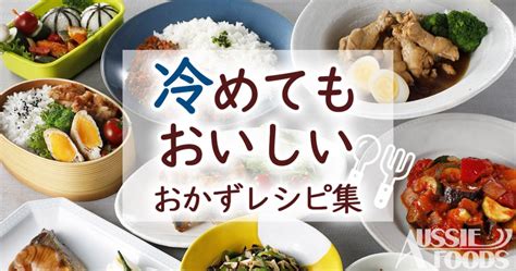 冷めてもおいしいおかずレシピ11選！お弁当にも使えるおかず集