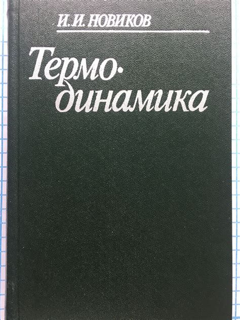 Термодинамика | Ортограф - антикварна книжарница