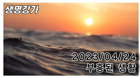 아침부흥 2023 04 24 부흥된 생활 Youtube