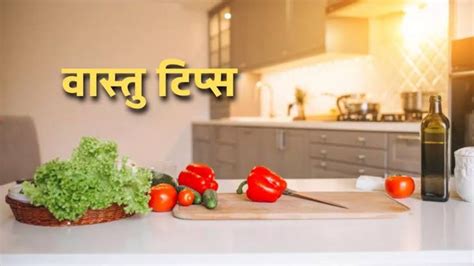 Vastu Tips वास्तु शास्त्र के अनुसार ये है सब्जियों को किचन रखने की