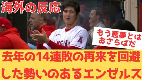 【大谷翔平】去年の悪夢の14連敗の再来を回避し、今までとは違う勢いのあるエンゼルスを見た現地エンゼルスファンの反応は・・・ │ トリビアンテナ