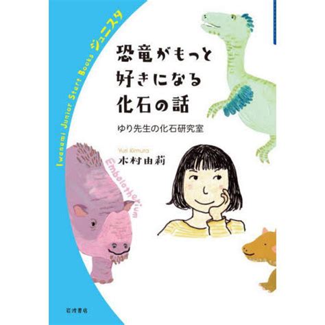 恐竜がもっと好きになる化石の話 ゆり先生の化石研究室 通販｜セブンネットショッピング