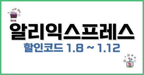 알리익스프레스 프로모션코드 2024년 1월 겨울할인 특별 혜택 공개 오늘의 이야기