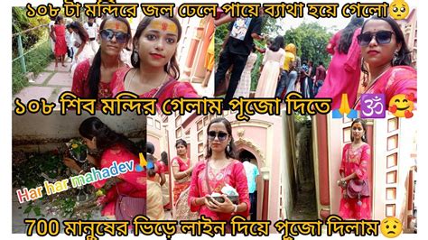 শ্রাবন মাসের শেষ সোমবার ১০৮ শিব মন্দির গেলাম পূজো দিতে।।৭০০ মানুষের