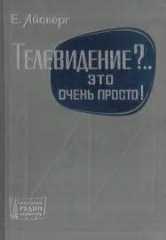 Телевидение?.. Это очень просто! - Айсберг Е.