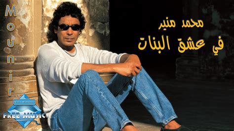 Mohamed Mounir Fi 3esh2 El Banat محمد منير في عشق البنات