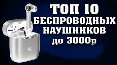 ТОП 10 ЛУЧШИХ БЕСПРОВОДНЫХ НАУШНИКОВ до 3000 рублей. Лучшие блютуз ...