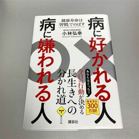 病に好かれる人 病に嫌われる人 健康寿命は「習慣」でのばすの通販 By ぴゅあ♡はーとs Shop｜ラクマ