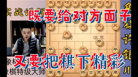 超粉棋友，既要給對方面子，又要把棋下得精彩，這得要多大的功力 Youtube