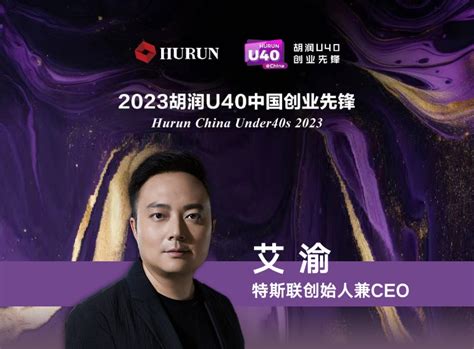 特斯联艾渝获评“2023胡润u40中国创业先锋” 特斯联 Terminus