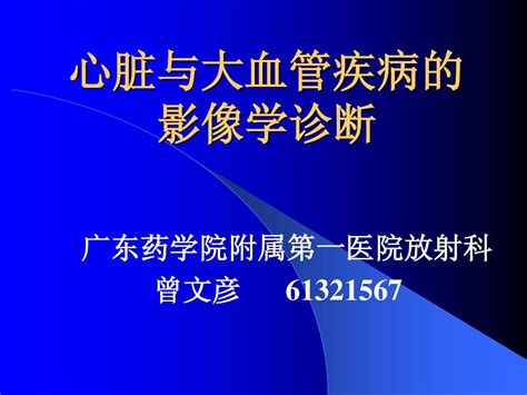 心脏及大血管疾病的影像学诊断word文档在线阅读与下载无忧文档