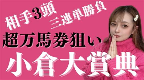 【競馬予想】小倉大賞典2023三連単相手3頭で超万馬券を狙ってみた【競馬女子】 Youtube