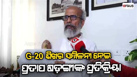 Bjp Mp Pratap Sarangi S Reaction On Upcoming G Summit Youtube