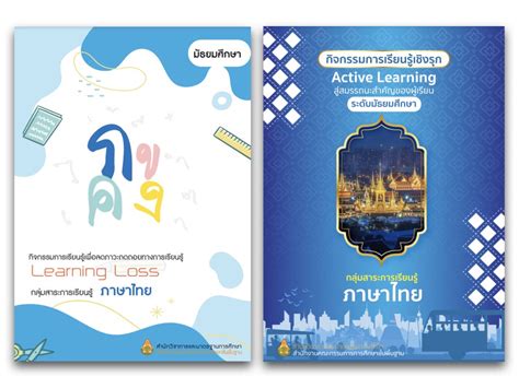 เผยแพร่ เอกสาร กิจกรรมการเรียนรู้ เพื่อลดภาวะถดถอยทางการเรียนรู้ Learning Loss