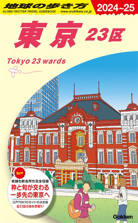 楽天ブックス J01 地球の歩き方 東京 23区 2024～2025 地球の歩き方編集室 9784058017524 本