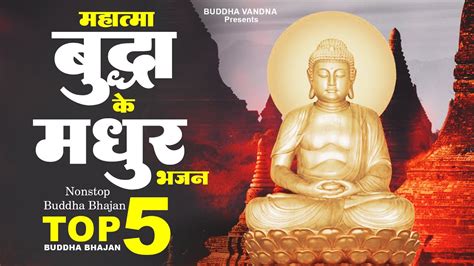 महात्मा बुद्धा के बहुत मधुर भजन Top 5 Buddha Bhajan Buddha Songs