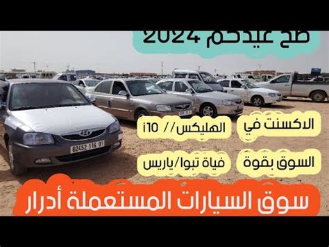 أدرار سوق السيارات المستعملة بولاية أدرار 14 06 2024 YouTube