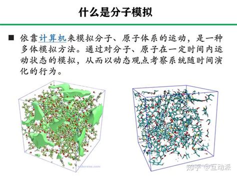 分子动力学模拟基本概述 知乎