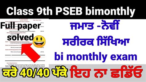 Class 9th Physical Education July August Bi Monthly Paper Full Solved