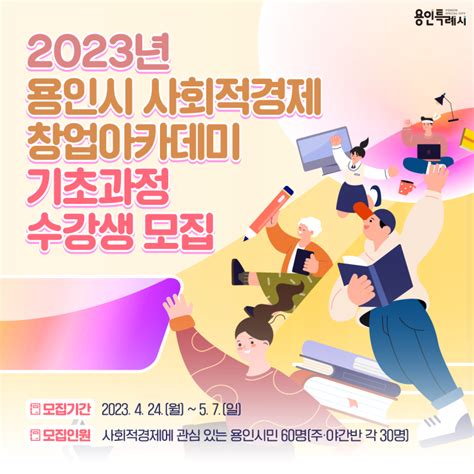 용인소식on 2023년 용인시 사회적경제 창업아카데미 기초과정 수강생 모집 경기도 용인시 웰로