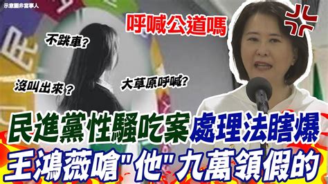 民進黨爆性騷吃案 王鴻薇驚 人選之人 成綠營紀錄片 點名林飛帆踹共大酸 九萬領假的 中天新聞ctinews Youtube