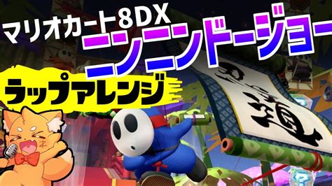 【ゲームラップ】新コース！マリオ8dx「ニンニンドージョー」をラップアレンジ紹介【歌ってみた】 ズズ Youtube