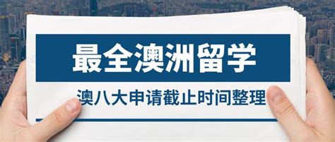 最全澳洲留学澳八大申请截止时间整理 知乎