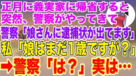 【スカッとする話】正月に義実家に帰省すると警察が来て→娘を見せた結果 Youtube