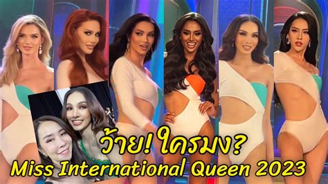 เคาะแลว Miss International Queen 2023 ใครมง YouTube