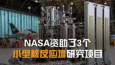 Nasa和美国能源部联合资助了3个小型核反应堆概念项目、将用于核热火箭 Youtube