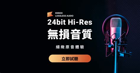 Kkbox 無損音質 細緻原音體驗