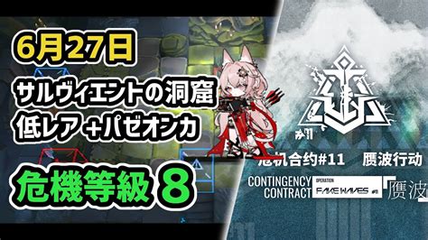 【アークナイツ】危機契約11 6月27日 サルヴィエントの洞窟 低レア昇進1パゼオンカ 危機等級8 指定任務込み【arknights明日