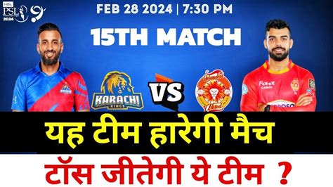 Karachi Kings Vs Islamabad United 15th Toss Prediction कोन जितेगा आज