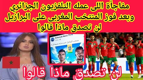 مفاجأة🔴اللى عمله التلفزيون الجزائري🇩🇿وبعد فوز المنتخب المغربى🇲🇦على