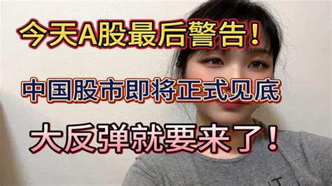 今天a股最后警告！中国股市即将正式见底，大反弹就要来了！ Youtube