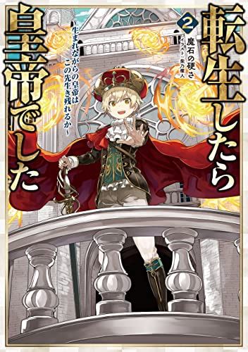 Jp 転生したら皇帝でした2～生まれながらの皇帝はこの先生き残れるか～【電子書籍限定書き下ろしss付き】 転生したら皇帝