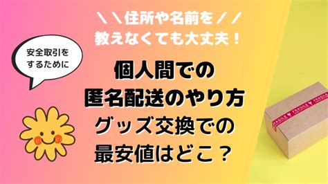 住所がバレない匿名配送のやり方！初めての個人グッズ交換で送料が安いのはメルカリヤマト郵便局ゆうパック？ スマイル×インフォ