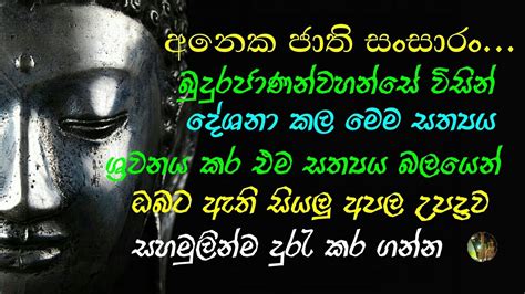 අනක ජත සසර ගථව aneka jathi sansarn gathawa Buddhist dhamma