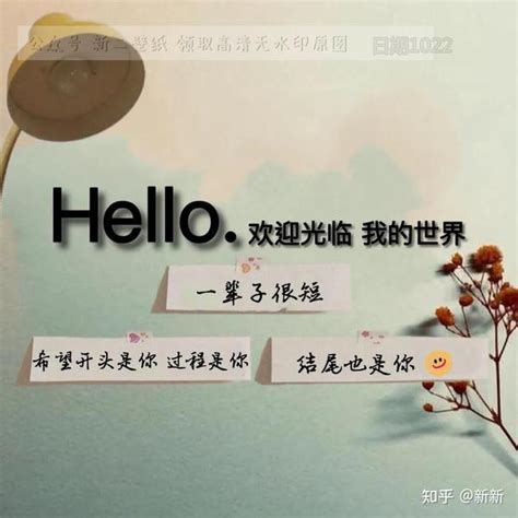 Hello 欢迎光临 我的世界 一辈子很短希望开头是你 过程是你 结尾也是你 图片 背景图 壁纸 抖音热门 朋友圈封面 知乎