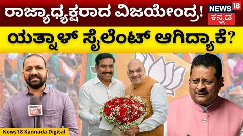 Yatnal ದೂರ ಉಳಿದ ಶಾಸಕ ಯತ್ನಾಳ್ By Vijayendra Appointed As Karnataka Bjp President N18v Youtube