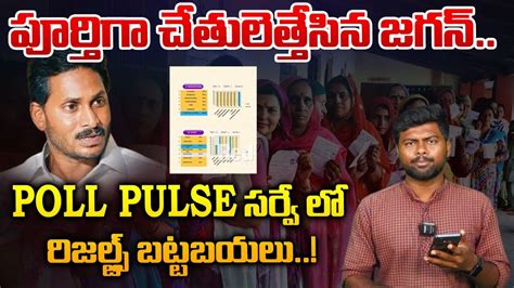 Poll Pulse Sensational Survey On AP Elections 2024 BIG Shock To Jagan