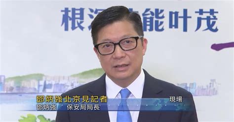 現場 鄧炳強：訪京拜會港澳辦及公安部等探討合作空間 簽署三份合作協議 無綫新聞tvb News